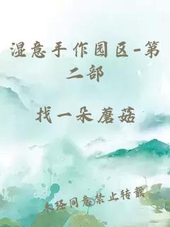 湿意手作园区-第二部