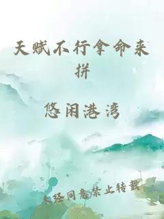 天赋不行拿命来拼