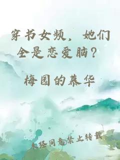 穿书女频,她们全是恋爱脑?