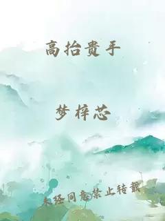 高抬贵手