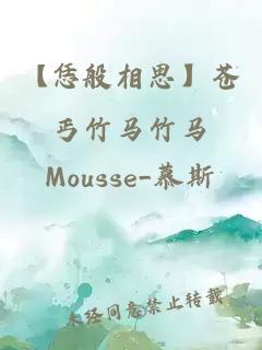 【恁般相思】苍丐竹马竹马