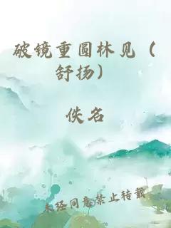 破镜重圆林见（舒扬）