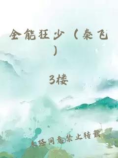 全能狂少(秦飞)