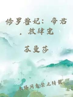 修罗兽妃:帝君,放肆宠