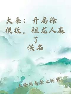 大秦：开局徐驍模板，祖龙人麻了