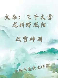 大秦：三千大雪龙骑踏咸阳