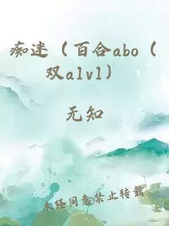 痴迷（百合abo（双a1v1）