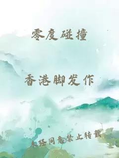 零度碰撞