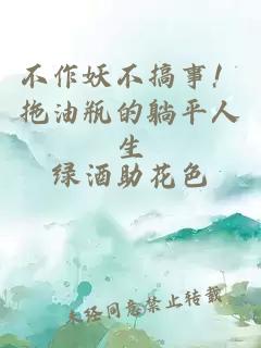 不作妖不搞事!拖油瓶的躺平人生