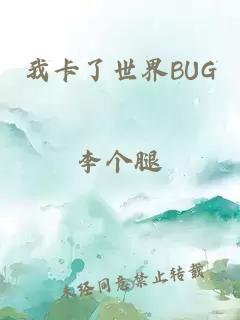 我卡了世界BUG
