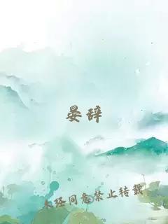 晏辞