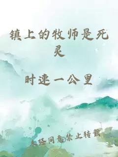 镇上的牧师是死灵