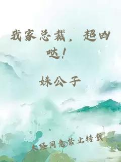 我家总裁,超凶哒!