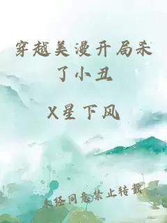穿越美漫开局杀了小丑