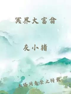 冥界大富翁