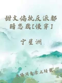 甜文偏执反派都暗恋我[慢穿]