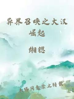 异界召唤之大汉崛起