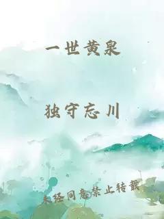 一世黄泉