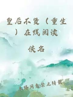 皇后不贤（重生）在线阅读