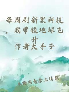 每周刷新黑科技,我带领地球飞升