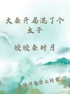 大秦开局混了个太子
