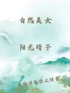 自然美女