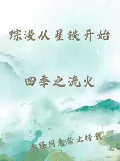 综漫从星铁开始