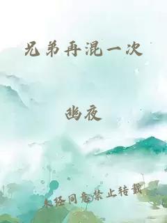 兄弟再混一次