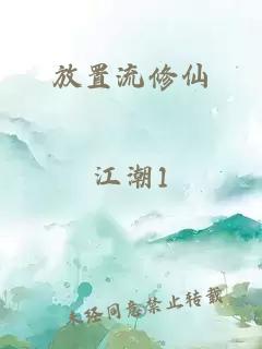 放置流修仙