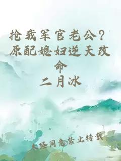 抢我军官老公?原配媳妇逆天改命