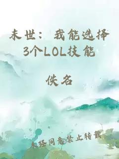 末世:我能选择3个LOL技能