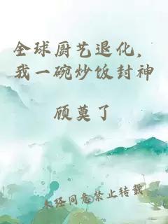 全球厨艺退化,我一碗炒饭封神