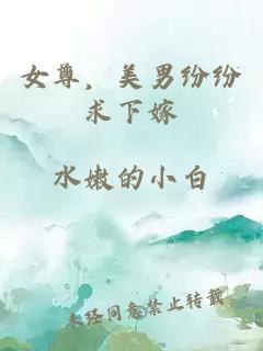 女尊,美男纷纷求下嫁