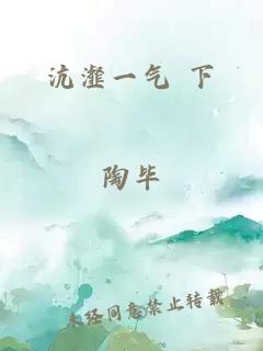 沆瀣一气 下